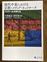 現代中東における宗教・メディア・ネットワーク　イスラームのゆくえ