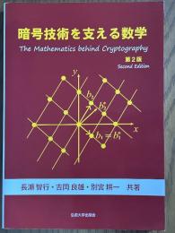 暗号技術を支える数学