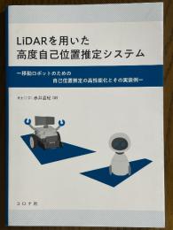 LiDARを用いた高度自己位置推定システム　移動ロボットのための自己位置推定の高性能化とその実装例