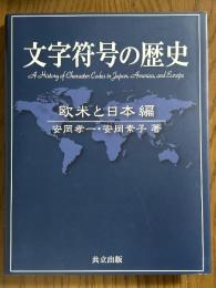 文字符号の歴史　欧米と日本編