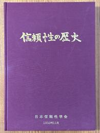 信頼性の歴史