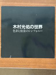 木村光佑の世界　色彩と情景のシンフォニー
