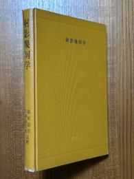 射影幾何学(数学全書)