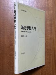 漸近挙動入門　太鼓の形を聴くために（日評数学選書）