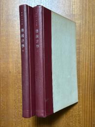 熱統計学　物性の統計的な調べ方（１、２揃）