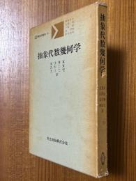 抽象代数幾何学（共立講座現代の数学10）