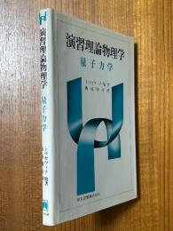 演習理論物理学　量子力学