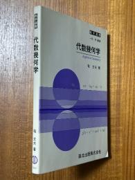 代数幾何学（数学選書／一松 信(編)）