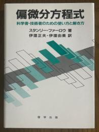 偏微分方程式　科学者・技術者のための使い方と解き方