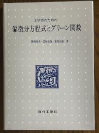 工学者のための偏微分方程式とグリーン関数