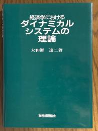 経済学におけるダイナミカルシステムの理論