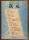 次元（別冊・数理科学）