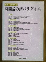 時間論の諸パラダイム（別冊・数理科学）　