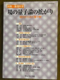 場の量子論の拡がり　現代からみた種々相（別冊・数理科学）　