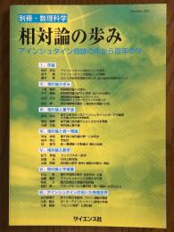 相対論の歩み　アインシュタイン奇跡の年から百年の今（別冊・数理科学）
