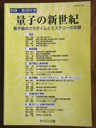 量子の新世紀　量子論のパラダイムとミステリーの交錯（別冊・数理科学）