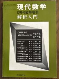 解析入門（現代数学　1970年12月号臨時増刊）