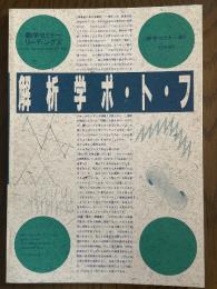 解析学ポ・ト・フ（数学セミナーリーディングス／数学セミナー増刊）