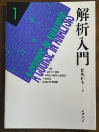 解析入門１　数／数列と級数／関数の極限と連続性／微分法／各種の初等関数