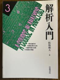 解析入門３　集合論初歩／距離空間の位相／連続写像の空間／多変数の関数