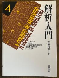 解析入門４　線形写像／行列式／逆写像定理と陰関数定理／固有値と２次形式／フーリエ展開