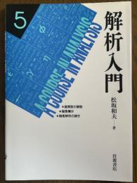 解析入門５　複素数の関数／複素積分／複素解析の続き