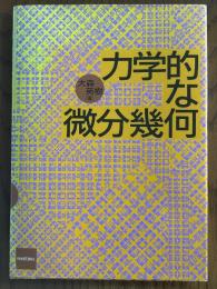 力学的な微分幾何