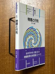 物理と行列