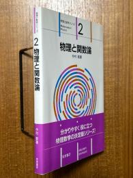 物理と関数論（物理と数学シリーズ２）