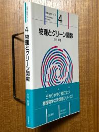 物理とグリーン関数（物理と数学シリーズ４）
