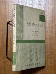 実務者のための近代統計入門（ＯＲの数学シリーズ２）