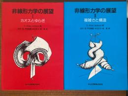 非線形力学の展望（1、2揃）（1：カオスとゆらぎ／２：複雑さと構造）
