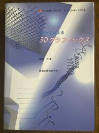 Turbo Cによる3Dグラフィックス 【PC-9800対応3.5"フロッピーディスク付き】