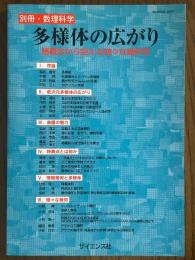 多様体の広がり　諸概念から捉える様々な幾何学（別冊・数理科学）　