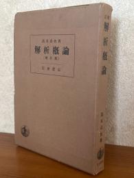 解析概論 【増訂版】