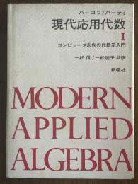 現代応用代数１　コンピュータ志向の代数系入門