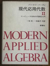 現代応用代数２　コンピュータ志向の代数系入門