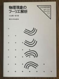 物理現象のフーリエ解析（UP応用数学選書４）