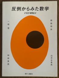 反例からみた数学 【改訂増補版】