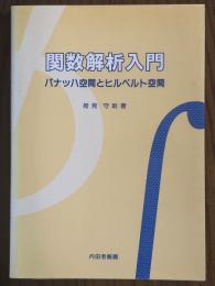 関数解析入門　バナッハ空間とヒルベルト空間