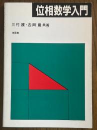 位相数学入門