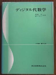 ディジタル代数学（大学講座電子工学）