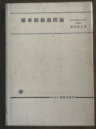確率制御過程論