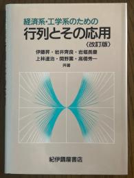 経済系・工学系のための行列とその応用 【改訂版】