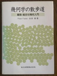 幾何学の散歩道　離散・組合せ幾何入門