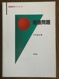 極値問題（基礎数学シリーズ８）