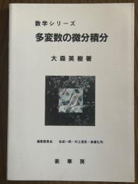 多変数の微分積分（数学シリーズ）
