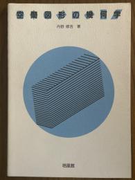 空間図形の幾何学