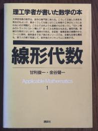 線形代数（理工学者が書いた数学の本１）