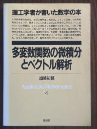 多変数関数の微積分とベクトル解析（理工学者が書いた数学の本４）
